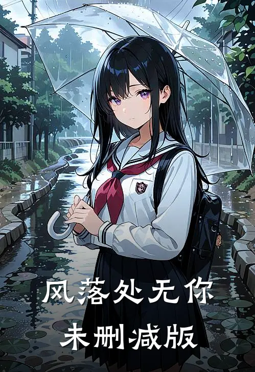 风落处无你未删减版