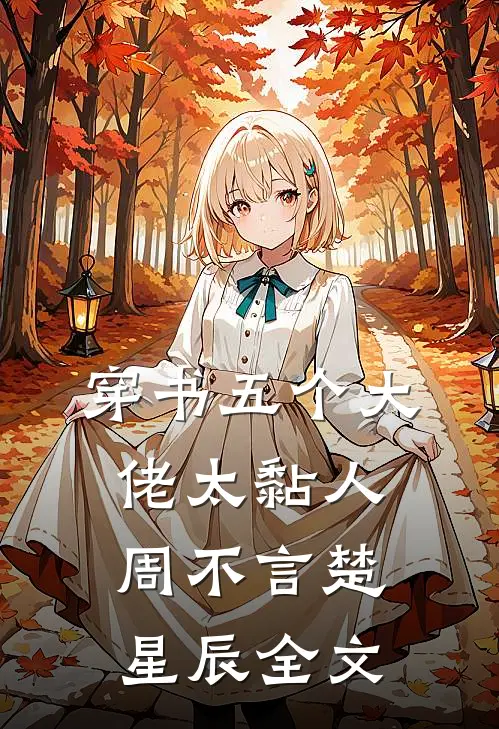穿书五个大佬太黏人周不言楚星辰全文