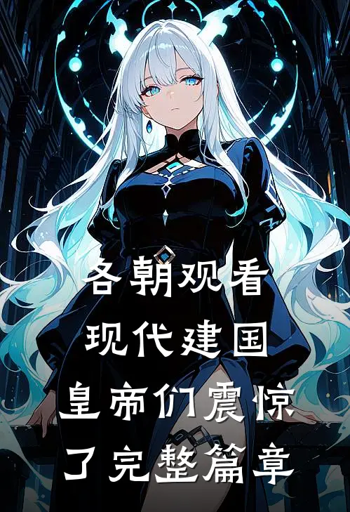 各朝观看现代建国，皇帝们震惊了完整篇章