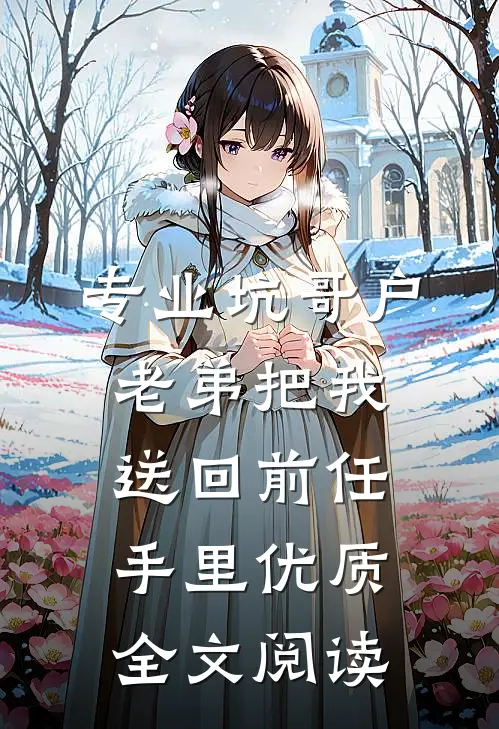 专业坑哥户：老弟把我送回前任手里优质全文阅读