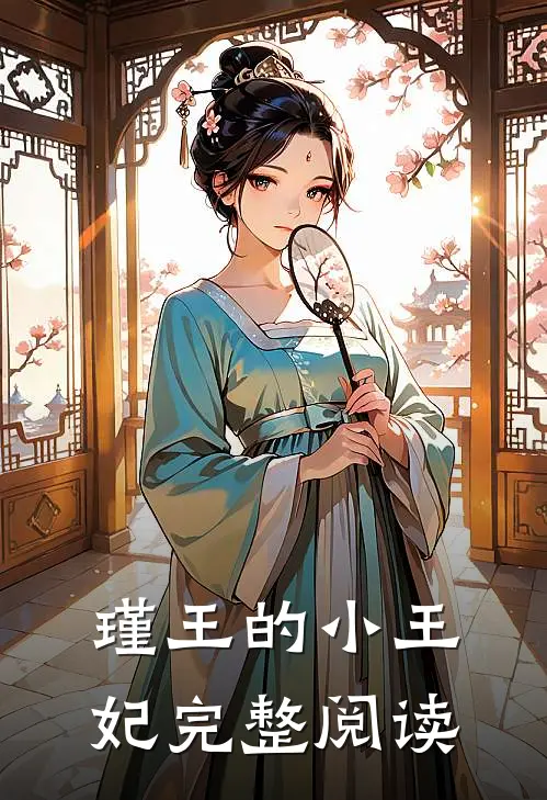 瑾王的小王妃完整阅读