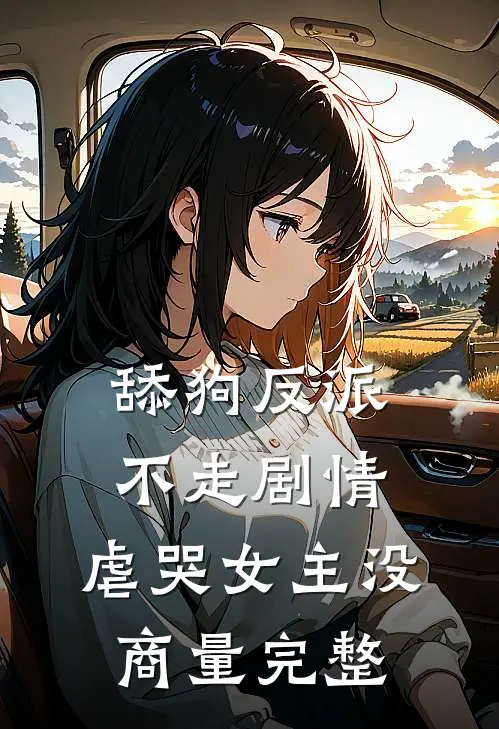 舔狗反派不走剧情，虐哭女主没商量完整
