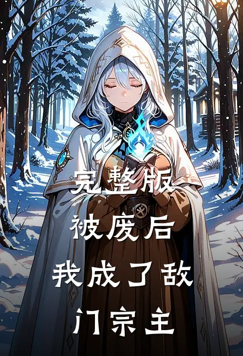 完整版被废后，我成了敌门宗主