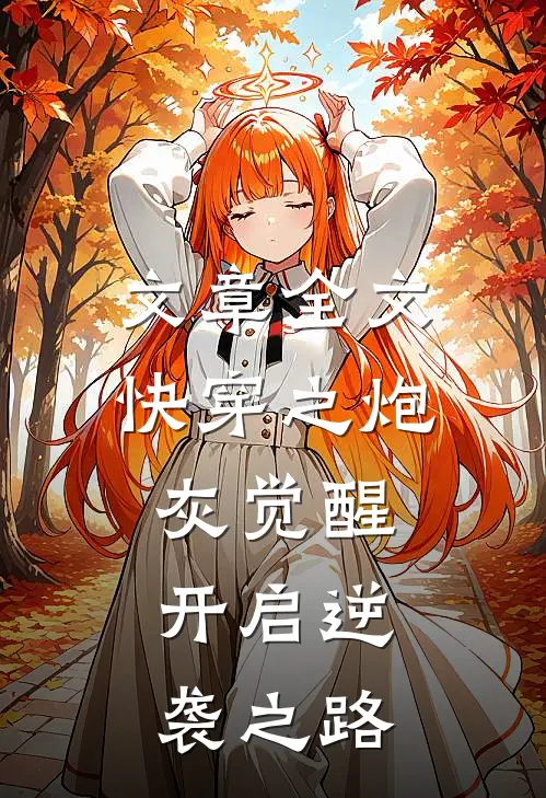 文章全文快穿之炮灰觉醒，开启逆袭之路