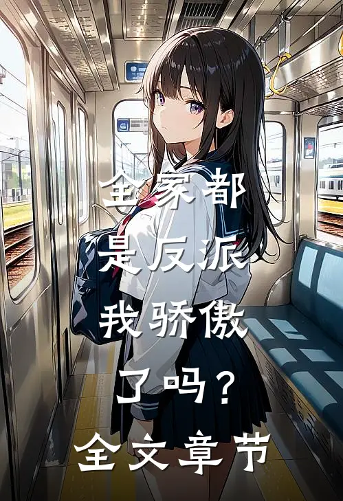 全家都是反派,我骄傲了吗?全文章节阅读