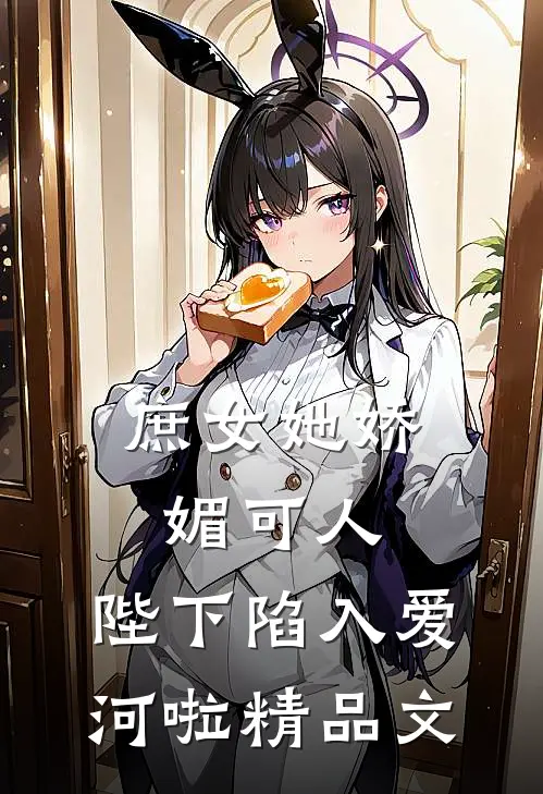 庶女她娇媚可人,陛下陷入爱河啦精品文