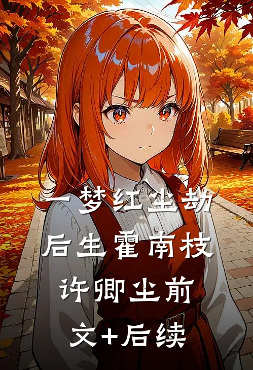 一梦红尘劫后生霍南枝许卿尘前文+后续
