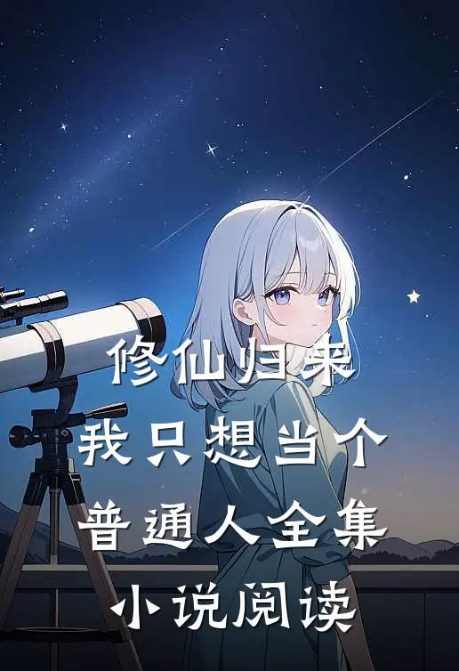 修仙归来，我只想当个普通人全集小说阅读