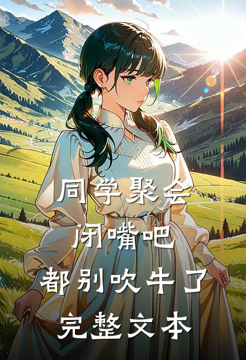 同学聚会：闭嘴吧，都别吹牛了完整文本