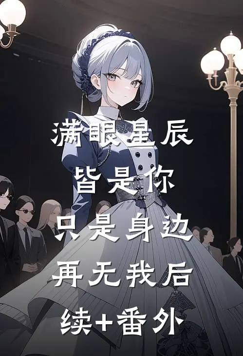 满眼星辰皆是你，只是身边再无我后续+番外