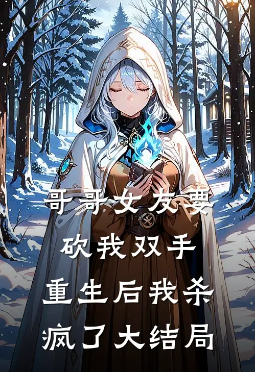 哥哥女友要砍我双手,重生后我杀疯了大结局是