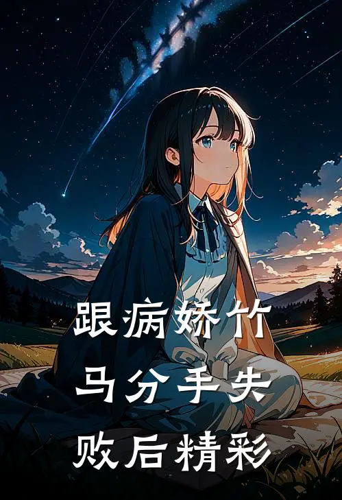 跟病娇竹马分手失败后精彩