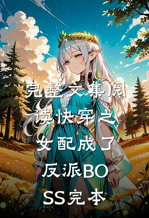 完整文集阅读快穿之女配成了反派BOSS完本