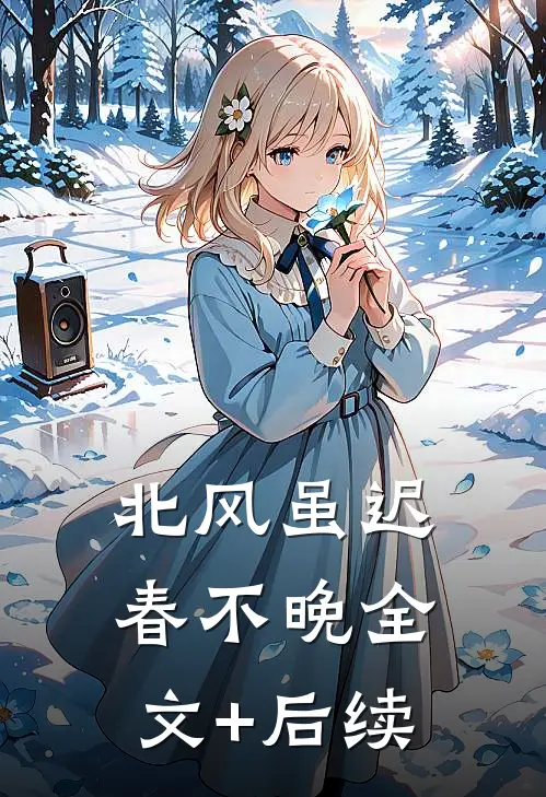 北风虽迟春不晚全文+后续
