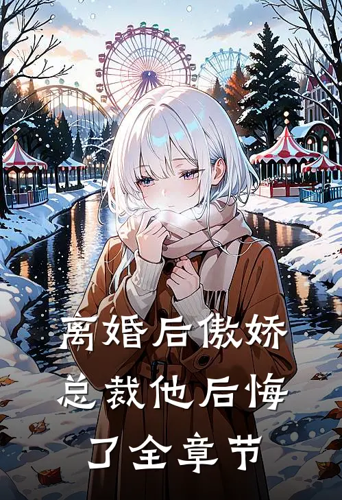 离婚后傲娇总裁他后悔了全章节