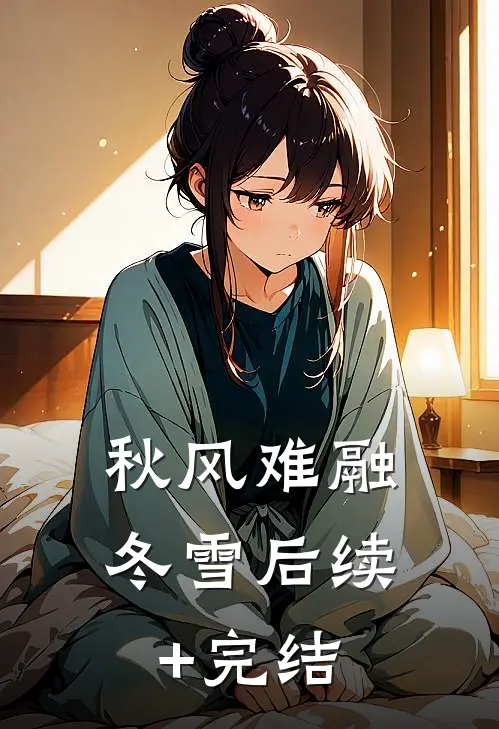 秋风难融冬雪后续+完结