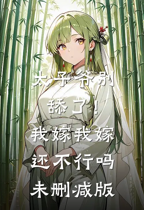 太子爷别舔了！我嫁我嫁还不行吗未删减版