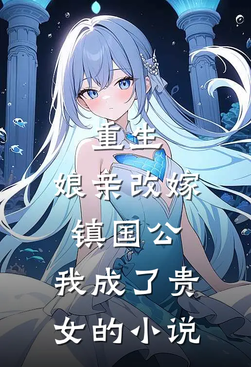 重生：娘亲改嫁镇国公，我成了贵女的小说