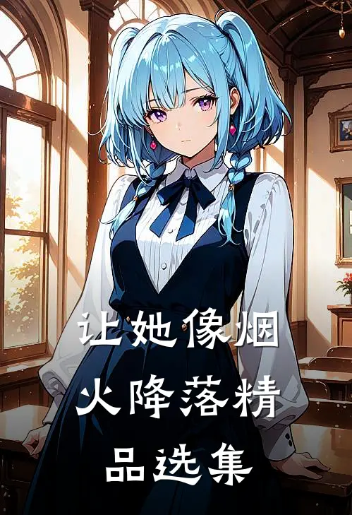 让她像烟火降落精品选集