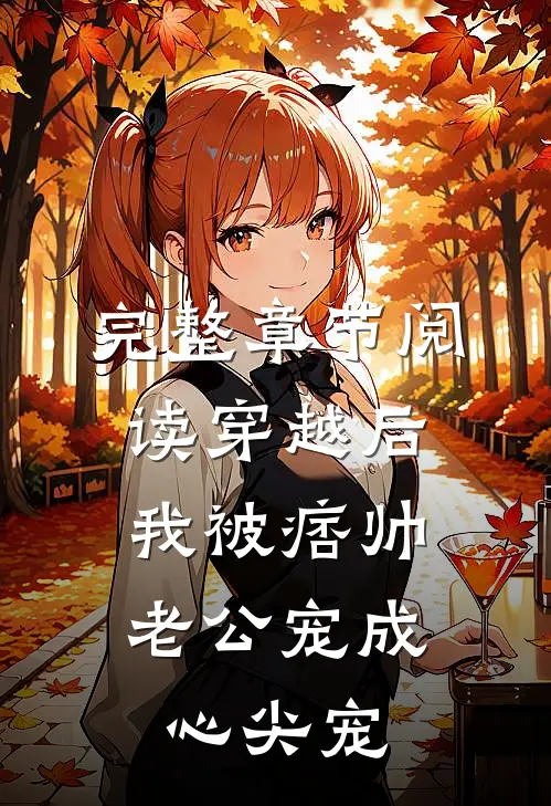 完整章节阅读穿越后，我被痞帅老公宠成心尖宠
