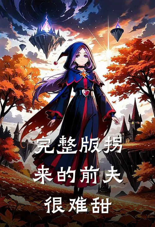 完整版拐来的前夫很难甜