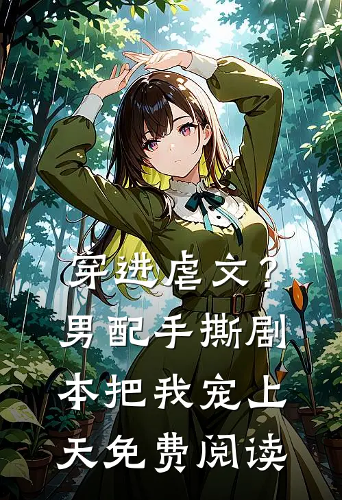 穿进虐文？男配手撕剧本把我宠上天免费阅读