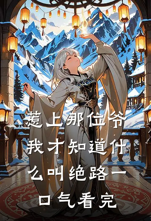 惹上那位爷，我才知道什么叫绝路一口气看完