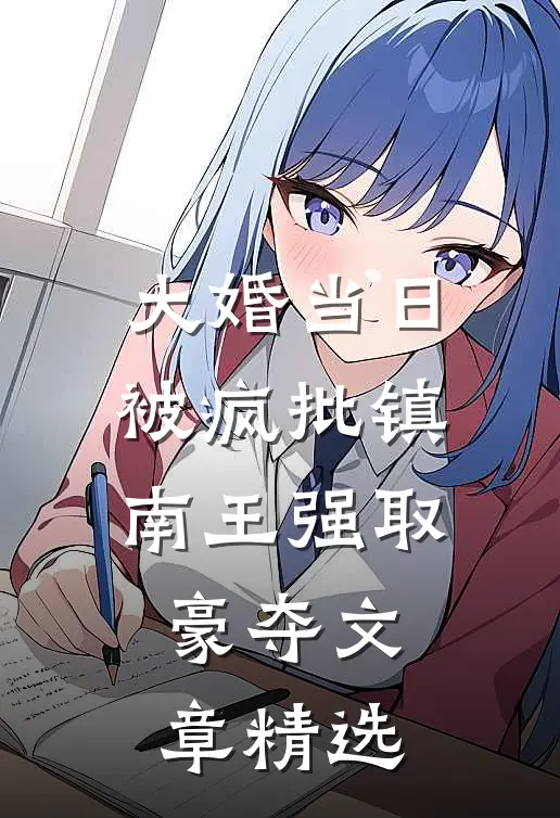 大婚当日，被疯批镇南王强取豪夺文章精选
