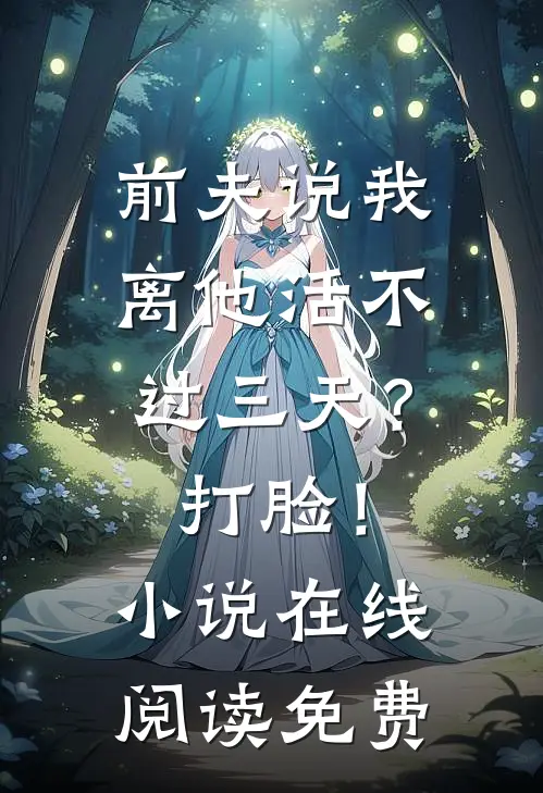 前夫说我离他活不过三天？打脸！小说在线阅读免费