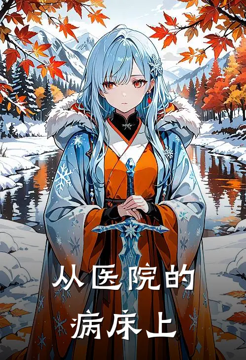 从医院的病床上