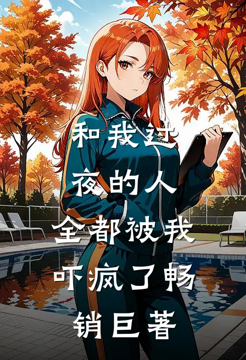 和我过夜的人,全都被我吓疯了畅销巨著