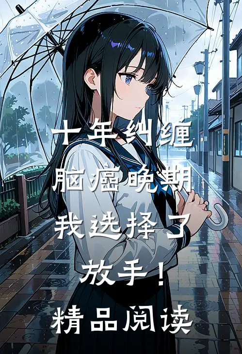 十年纠缠：脑癌晚期，我选择了放手！精品阅读