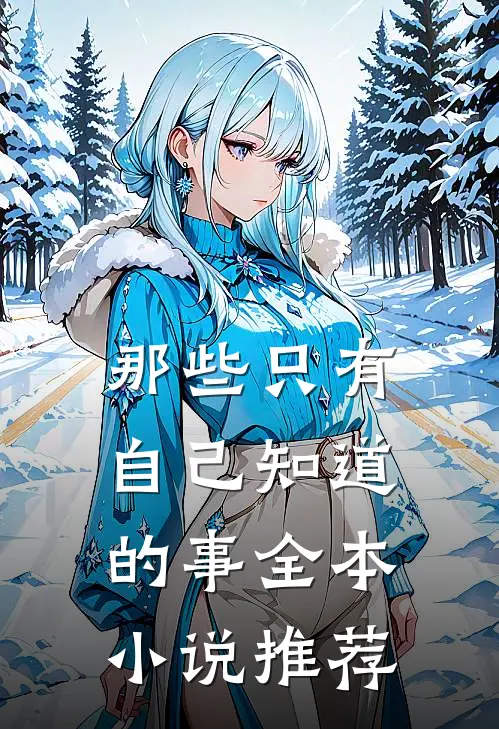 那些只有自己知道的事全本推荐一下