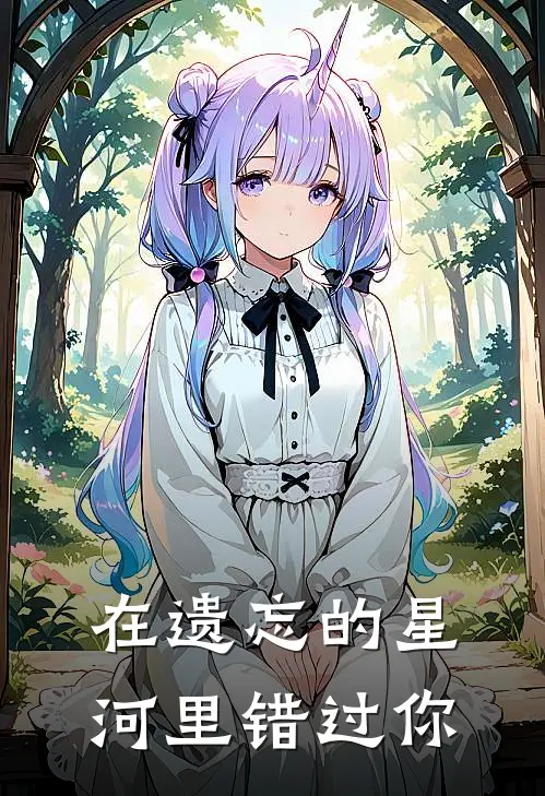 在遗忘的星河里错过你