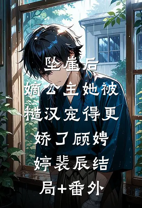 坠崖后，嫡公主她被糙汉宠得更娇了顾娉婷裴辰结局+番外