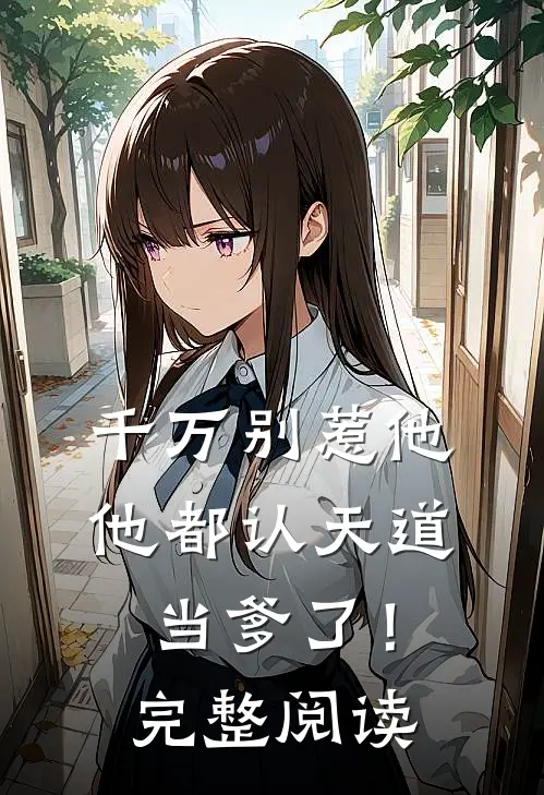 千万别惹他，他都认天道当爹了！完整阅读