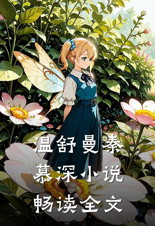 温舒曼秦慕深小说畅读全文