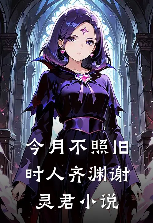 今月不照旧时人齐渊谢灵君小说