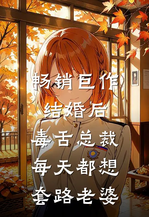 畅销巨作结婚后，毒舌总裁每天都想套路老婆