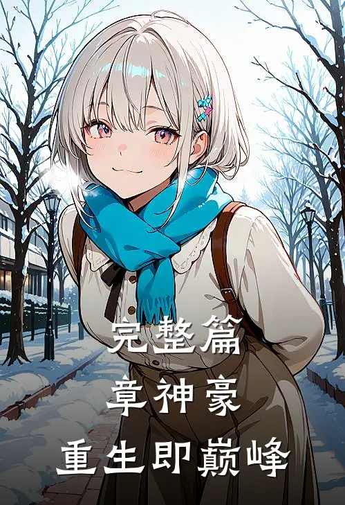 完整篇章神豪：重生即巅峰