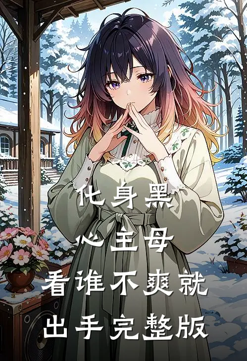 化身黑心主母，看谁不爽就出手完整版
