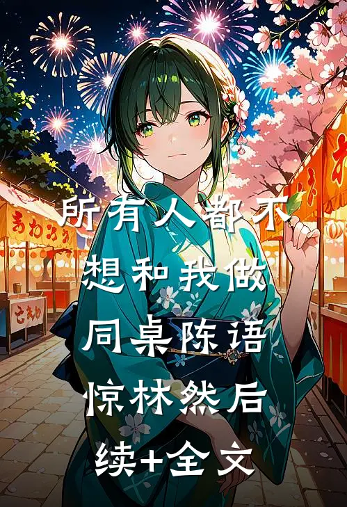 所有人都不想和我做同桌陈语惊林然后续+全文