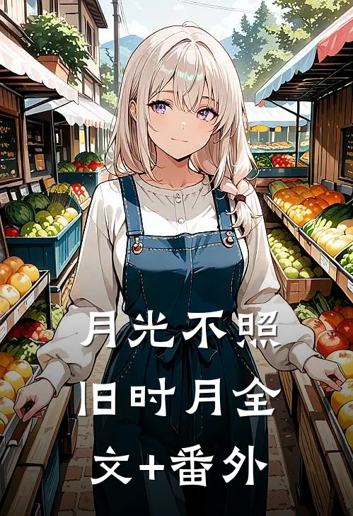 月光不照旧时月全文+番外