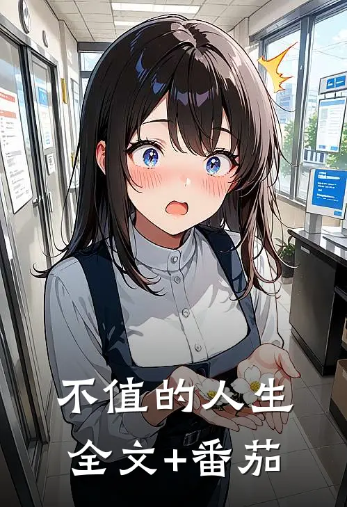 不值的人生全文+番茄