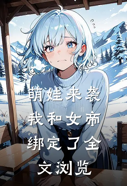 萌娃来袭，我和女帝绑定了全文浏览