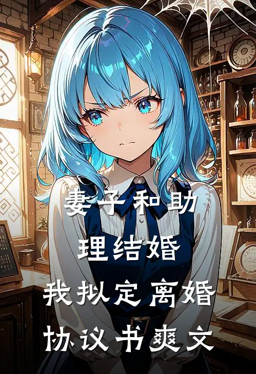 妻子和助理结婚，我拟定离婚协议书爽文
