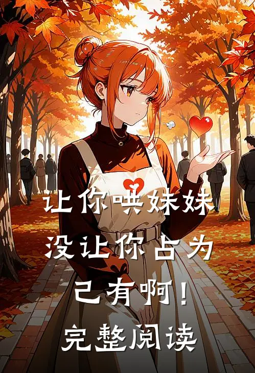 让你哄妹妹，没让你占为己有啊！完整阅读