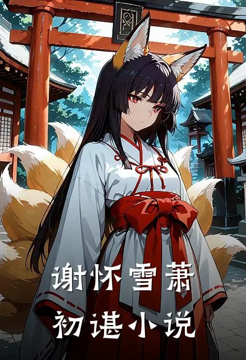 谢怀雪萧初谌小说