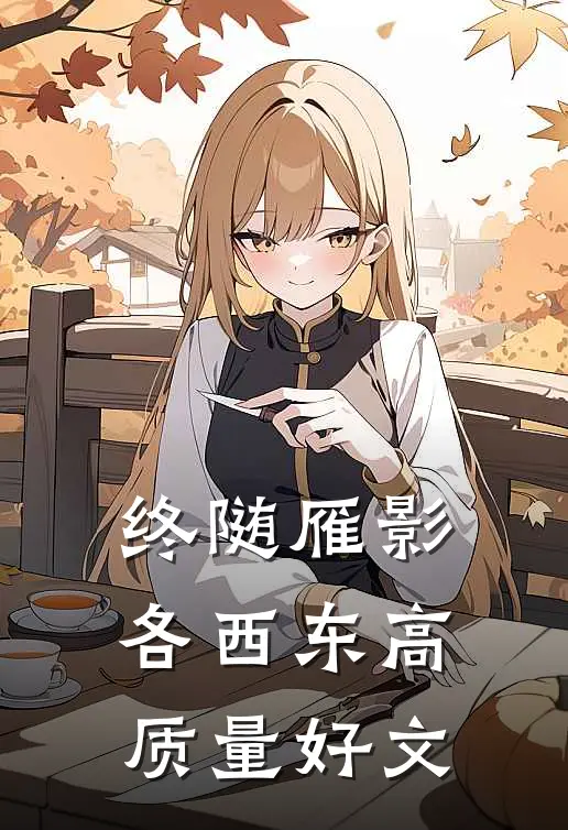 终随雁影各西东高质量好文