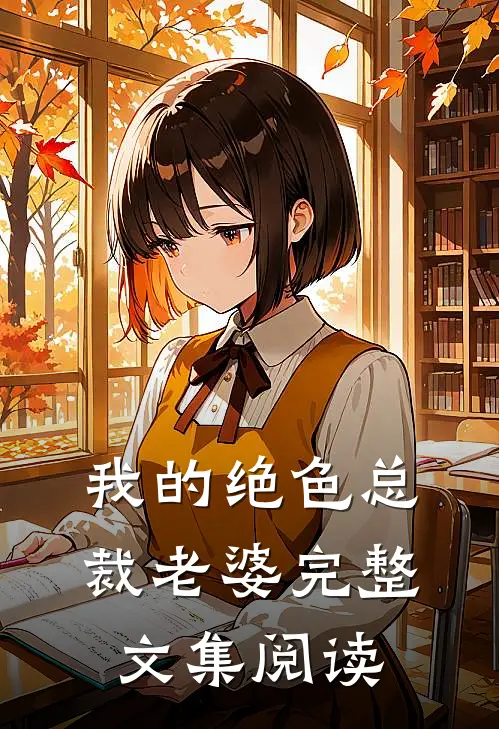 我的绝色总裁老婆完整文集阅读